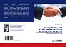 Buchcover von Сопоставительное исследование диалогов со встречным вопросом