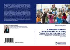 Обложка Коммуникативное пространство в системе "педагоги-дети-родители"