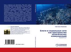 Portada del libro de Блоги и социальные сети как пространство политических коммуникаций