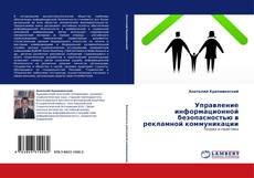 Couverture de Управление информационной безопасностью в рекламной коммуникации