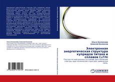 Portada del libro de Электронная энергетическая структура купридов титана и сплавов CuTiNi
