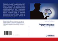 Capa do livro de Доступ товаров на внешние рынки 