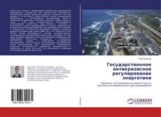 Couverture de Государственное антикризисное регулирование энергетики