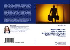 Обложка Новоградство-общественно-политическое течение русского зарубежья
