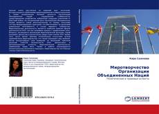 Buchcover von Миротворчество Организации Объединенных Наций