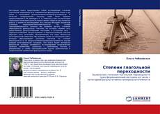 Buchcover von Степени глагольной переходности