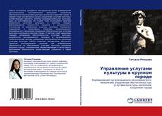 Обложка Управление услугами культуры в крупном городе