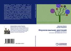 Capa do livro de Опухоли высших растений 