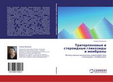 Bookcover of Тритерпеновые и стероидные гликозиды и мембраны