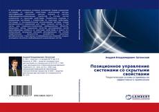 Portada del libro de Позиционное управление системами со скрытыми свойствами