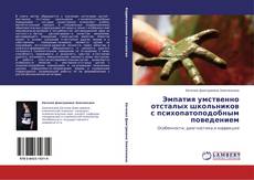 Borítókép a  Эмпатия умственно отсталых школьников с психопатоподобным поведением - hoz