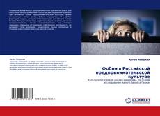 Capa do livro de Фобии в Российской предпринимательской культуре 