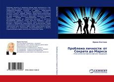 Portada del libro de Проблема личности: от Сократа до Маркса