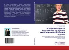 Capa do livro de Математическая подготовка будущих экономистов в высшей школе 