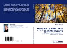 Обложка Советское государство 20-х гг.XX в в представлениях русской эмиграции