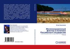 Buchcover von Железнодорожный фактор в политике Российского государства