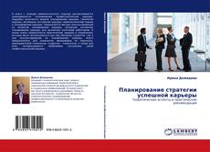 Buchcover von Планирование стратегии успешной карьеры