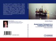 Portada del libro de Акватория Среднего и Северного Каспия