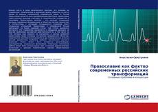 Capa do livro de Православие как фактор современных российских трансформаций 