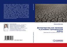 Обложка Дезертирство как явление в условиях Гражданской войны