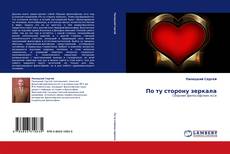 Buchcover von По ту сторону зеркала