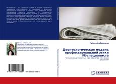 Buchcover von Деонтологическая модель профессиональной этики PR-специалиста