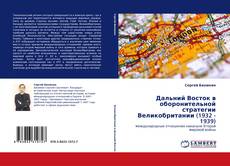 Copertina di Дальний Восток в оборонительной стратегии Великобритании (1932 - 1939)