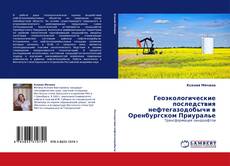 Capa do livro de Геоэкологические последствия нефтегазодобычи в Оренбургском Приуралье 