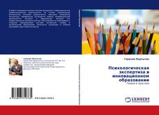 Buchcover von Психологическая экспертиза в инновационном образовании