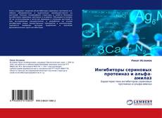 Buchcover von Ингибиторы сериновых протеиназ и альфа-амилаз