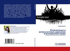 Capa do livro de Религиозные и антикультовые движения в молодежной среде 