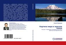 Bookcover of Картина мира в зеркале языка