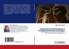 Capa do livro de Сидоний Аполлинарий и позднеантичная культура 