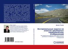 Обложка Экстремальные задачи на классах двумерных гармонических отображений