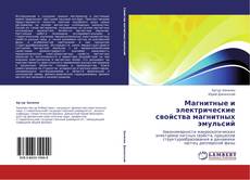 Portada del libro de Магнитные и электрические свойства магнитных эмульсий