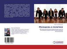 Portada del libro de Молодежь в политике