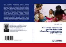 Bookcover of Развитие механизма финансирования общеобразовательных учреждений