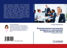 Bookcover of Формирование механизма взаимного страхования банковских рисков.