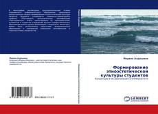 Bookcover of Формирование этноэстетической культуры студентов