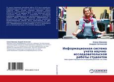 Capa do livro de Информационная система учета научно-исследовательской работы студентов 