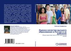 Couverture de Оценка качества высшего образования в России и за рубежом