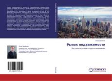 Buchcover von Рынок недвижимости