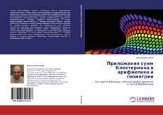 Capa do livro de Приложения сумм Клостермана в арифметике и геометрии 