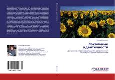 Couverture de Локальные идентичности