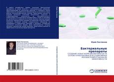 Buchcover von Бактериальные препараты