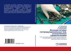 Bookcover of Лечение острых гастродуоденальных язв, осложненных кровотечением