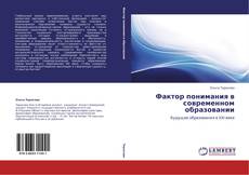 Capa do livro de Фактор понимания в современном образовании 