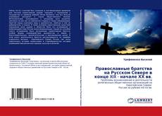 Buchcover von Православные братства на Русском Севере в конце XIX - начале ХХ вв.