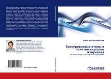 Portada del libro de Трехуровневые атомы в поле оптического излучения