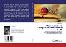 Buchcover von Формирование конкурентоспособности ВУЗа